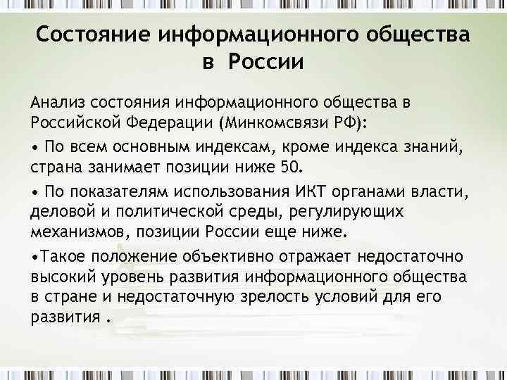 Состояние информационного общества в России Анализ состояния информационного общества в Российской Федерации (Минкомсвязи РФ):