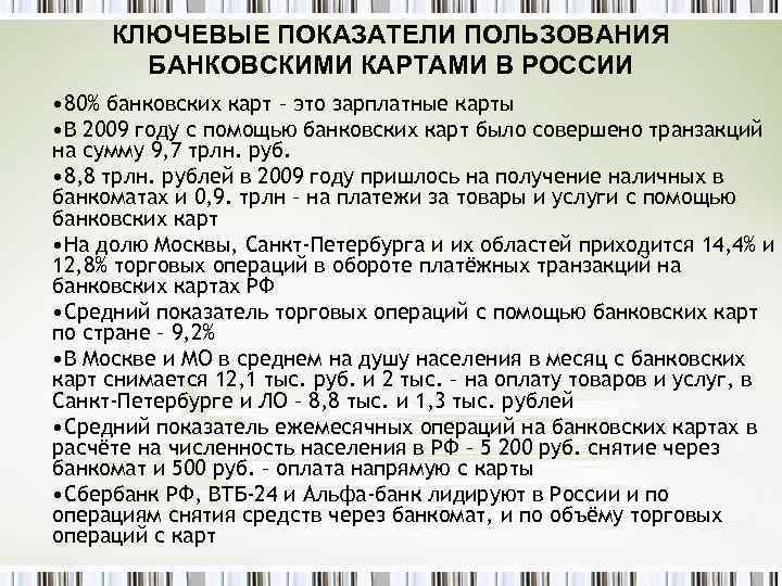 КЛЮЧЕВЫЕ ПОКАЗАТЕЛИ ПОЛЬЗОВАНИЯ БАНКОВСКИМИ КАРТАМИ В РОССИИ • 80% банковских карт – это зарплатные