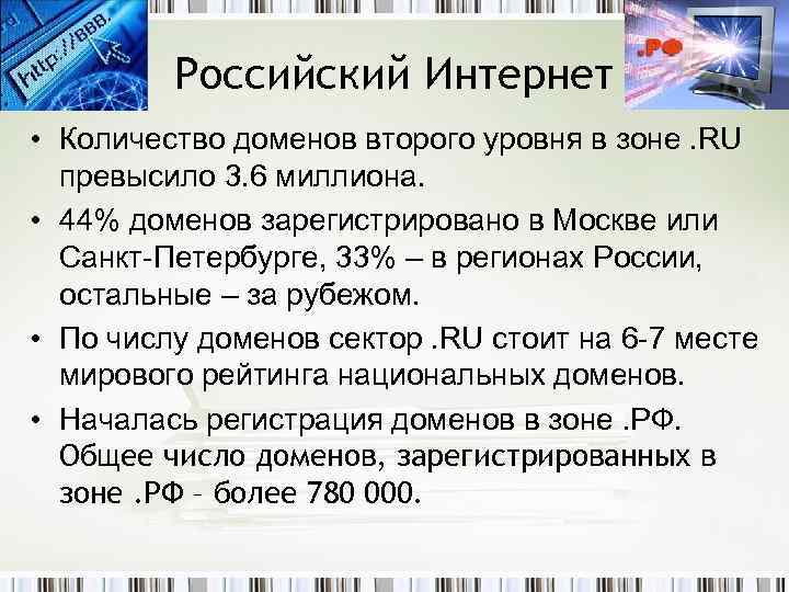 Российский Интернет • Количество доменов второго уровня в зоне. RU превысило 3. 6 миллиона.