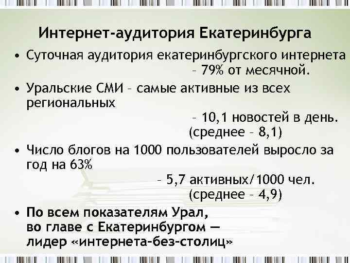 Интернет-аудитория Екатеринбурга • Суточная аудитория екатеринбургского интернета – 79% от месячной. • Уральские СМИ