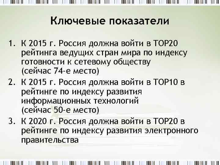 Ключевые показатели 1. К 2015 г. Россия должна войти в TOP 20 рейтинга ведущих