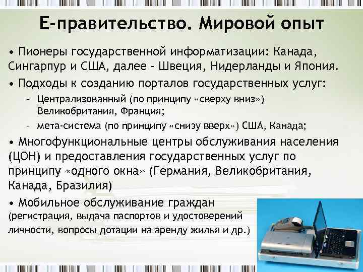 E-правительство. Мировой опыт • Пионеры государственной информатизации: Канада, Сингарпур и США, далее - Швеция,