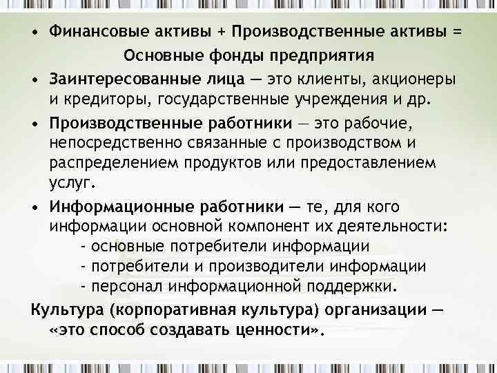  • Финансовые активы + Производственные активы = Основные фонды предприятия • Заинтересованные лица