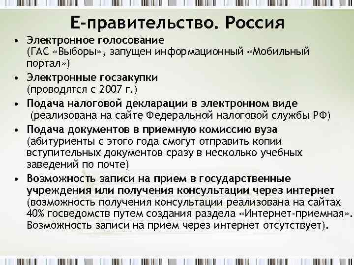E-правительство. Россия • Электронное голосование (ГАС «Выборы» , запущен информационный «Мобильный портал» ) •