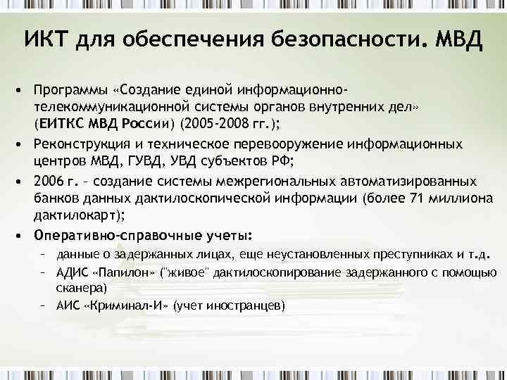 ИКТ для обеспечения безопасности. МВД • Программы «Создание единой информационнотелекоммуникационной системы органов внутренних дел»