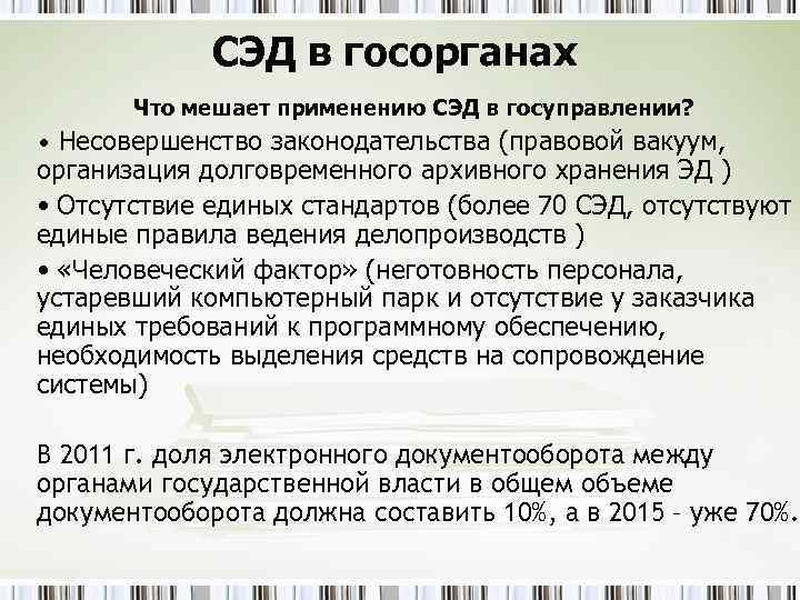 СЭД в госорганах Что мешает применению СЭД в госуправлении? • Несовершенство законодательства (правовой вакуум,