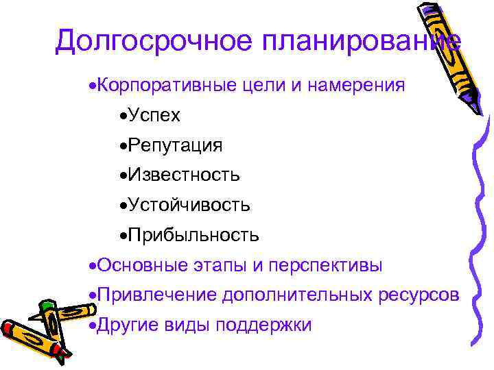 Долгосрочное планирование ·Корпоративные цели и намерения ·Успех ·Репутация ·Известность ·Устойчивость ·Прибыльность ·Основные этапы и