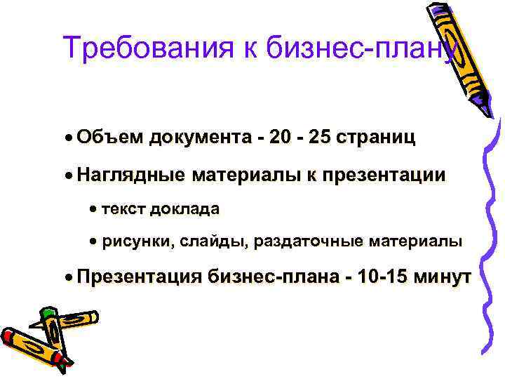 Требования к бизнес-плану · Объем документа - 20 - 25 страниц · Наглядные материалы