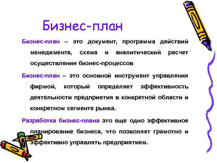  Бизнес-план – это документ, программа действий менеджмента, схема и аналитический расчет осуществления бизнес-процессов