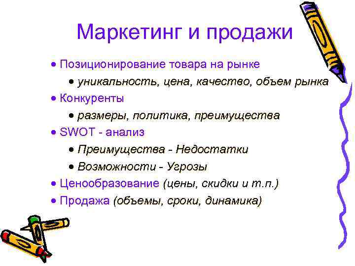  Маркетинг и продажи · Позиционирование товара на рынке · уникальность, цена, качество, объем