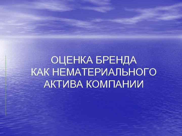 ОЦЕНКА БРЕНДА КАК НЕМАТЕРИАЛЬНОГО АКТИВА КОМПАНИИ 