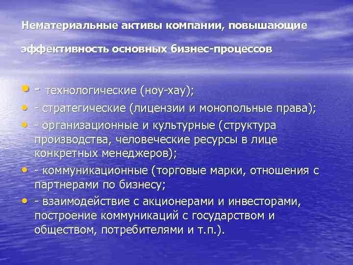 Нематериальные активы компании, повышающие эффективность основных бизнес-процессов • - технологические (ноу-хау); • - стратегические