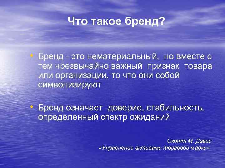 Что такое бренд? • Бренд - это нематериальный, но вместе с тем чрезвычайно важный