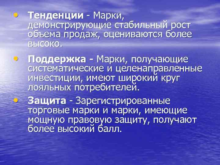  • Тенденции - Марки, демонстрирующие стабильный рост объема продаж, оцениваются более высоко. •