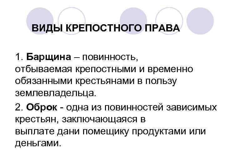 Временно обязанные крестьяне. Крепостное право. СТЛ такое крепостное право. Что какое крепостное право. Крепостное право это кратко.