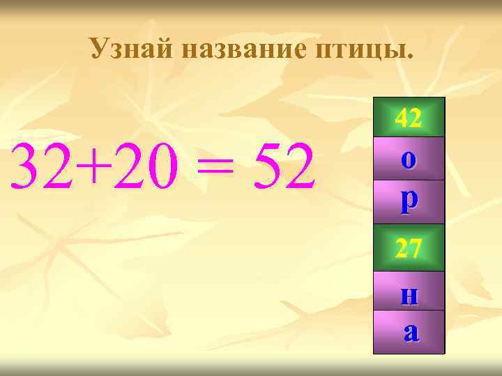 Узнай название птицы. 32+20 = 52 42 о р 99 27 н а 52
