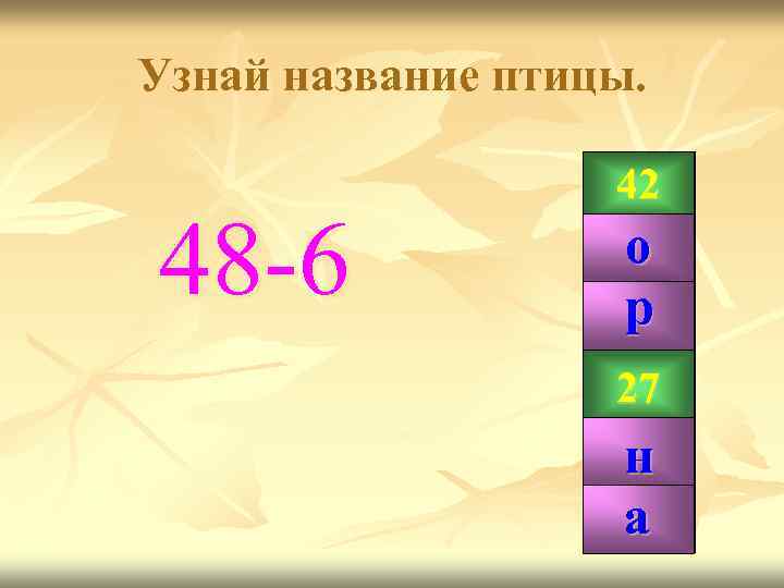 Узнай название птицы. 48 -6 42 о р 99 27 н а 