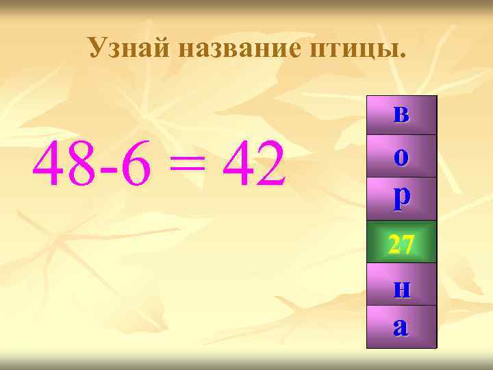 Узнай название птицы. 48 -6 = 42 в 42 о р 99 27 н
