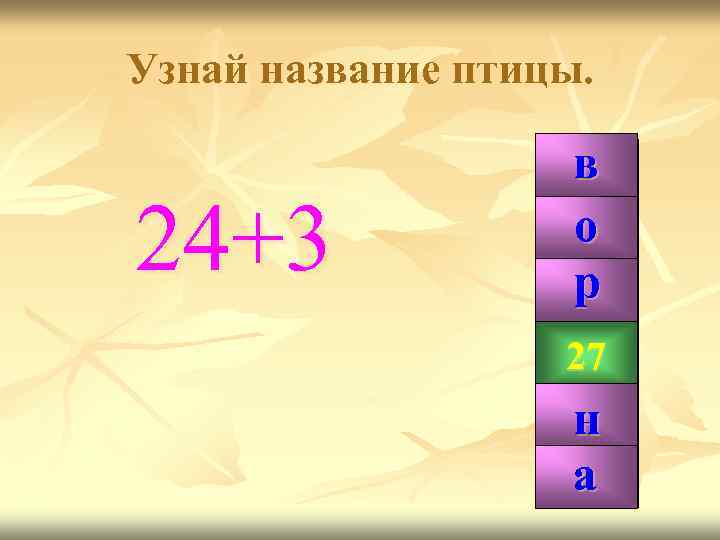 Узнай название птицы. 24+3 в о р 99 27 н а 