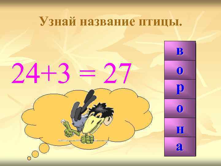 Узнай название птицы. 24+3 = 27 в о р 99 о 27 н а