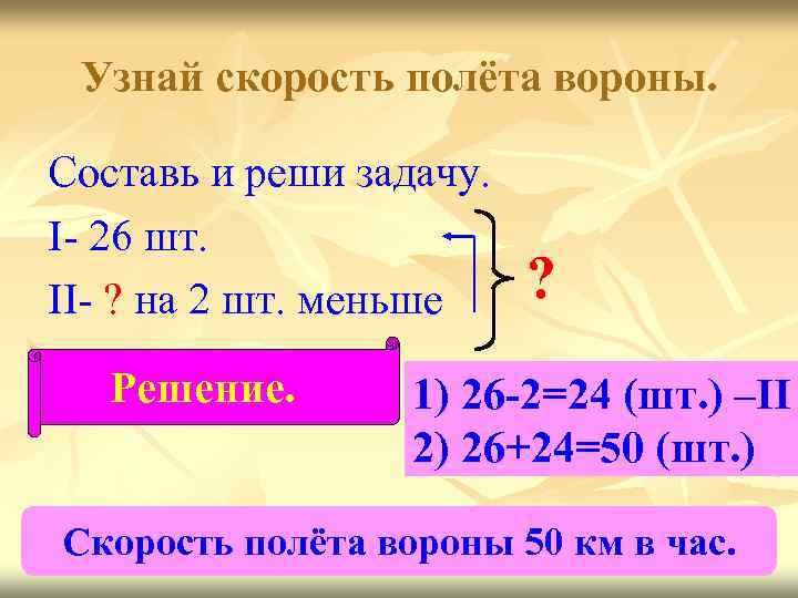 Узнай скорость полёта вороны. Составь и реши задачу. I- 26 шт. II- ? на