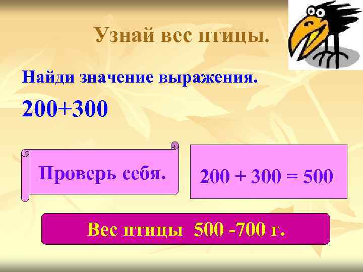 Узнай вес птицы. Найди значение выражения. 200+300 Проверь себя. 200 + 300 = 500