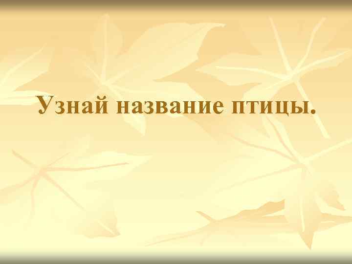 Узнай название птицы. 