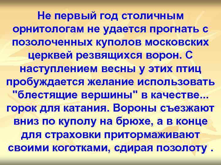 Не первый год столичным орнитологам не удается прогнать с позолоченных куполов московских церквей резвящихся