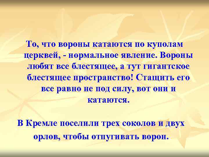 То, что вороны катаются по куполам церквей, - нормальное явление. Вороны любят все блестящее,