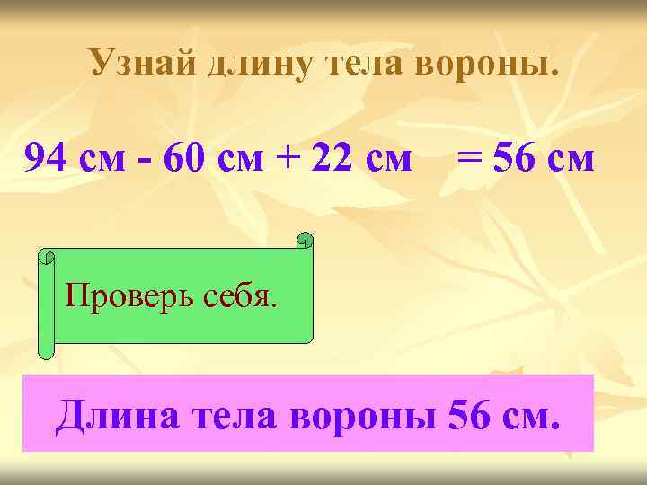 Узнай длину тела вороны. 94 см - 60 см + 22 см = 56