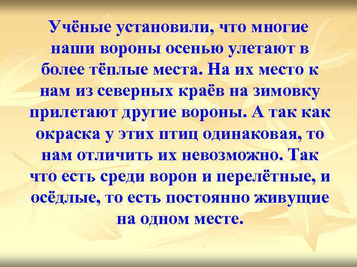 Учёные установили, что многие наши вороны осенью улетают в более тёплые места. На их