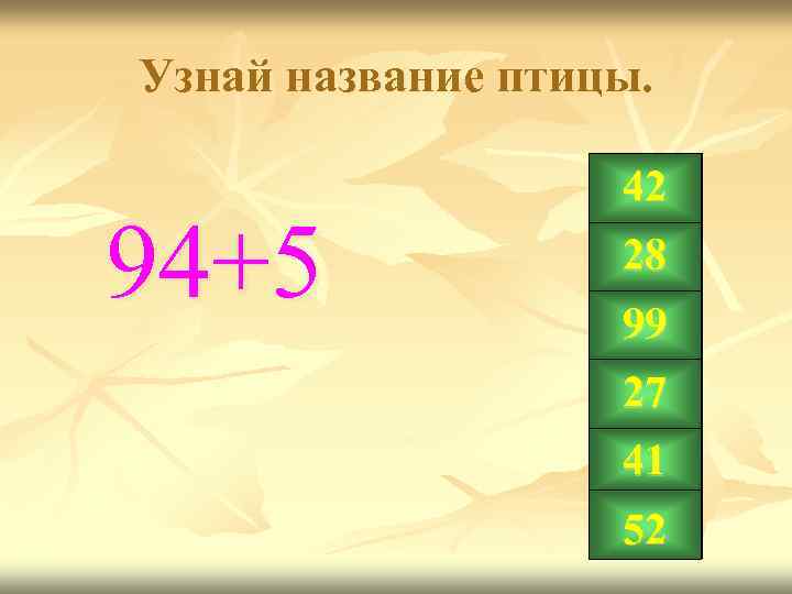 Узнай название птицы. 94+5 42 28 99 27 41 52 