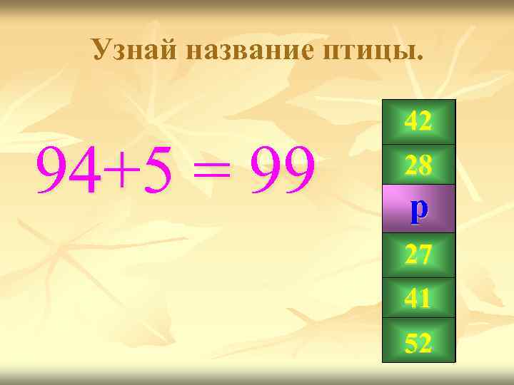 Узнай название птицы. 94+5 = 99 42 28 р 99 27 41 52 