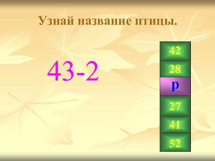 Узнай название птицы. 43 -2 42 28 р 27 41 52 
