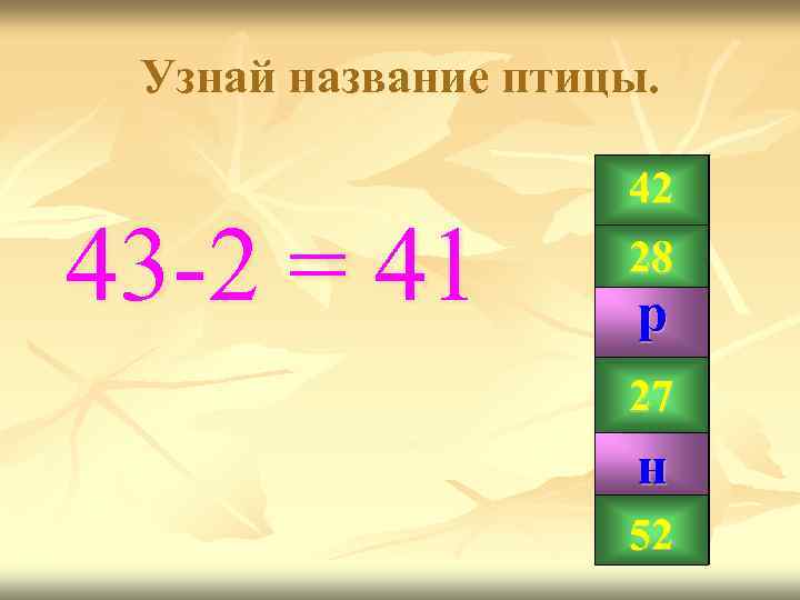 Узнай название птицы. 43 -2 = 41 42 28 р 99 27 41 н