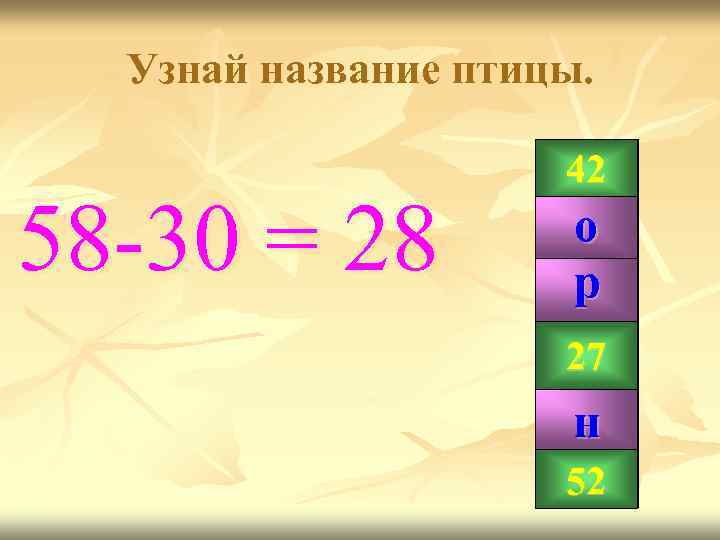 Узнай название птицы. 58 -30 = 28 42 о 28 р 99 27 н