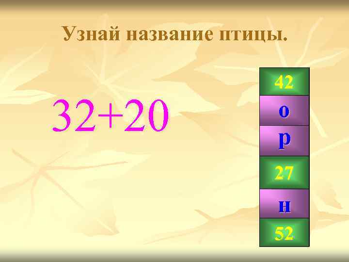 Узнай название птицы. 32+20 42 о р 99 27 н 52 