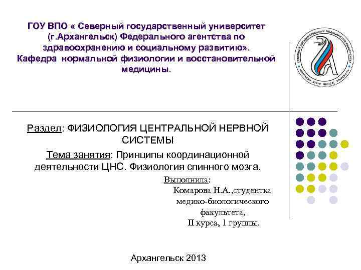 ГОУ ВПО « Северный государственный университет (г. Архангельск) Федерального агентства по здравоохранению и социальному
