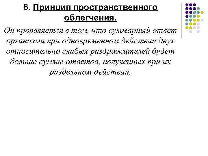 6. Принцип пространственного облегчения. Он проявляется в том, что суммарный ответ организма при одновременном