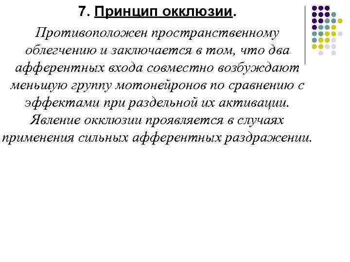 7. Принцип окклюзии. Противоположен пространственному облегчению и заключается в том, что два афферентных входа