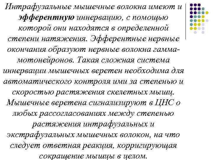 Интрафузальные мышечные волокна имеют и эфферентную иннервацию, с помощью которой они находятся в определенной