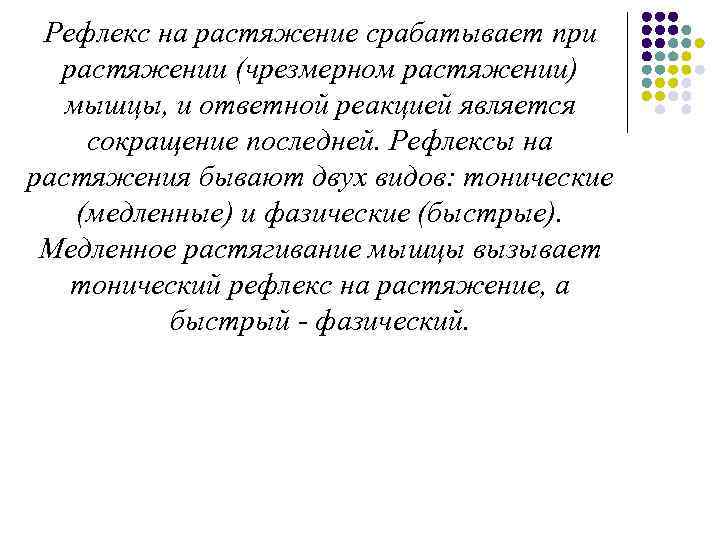 Рефлекс на растяжение срабатывает при растяжении (чрезмерном растяжении) мышцы, и ответной реакцией является сокращение