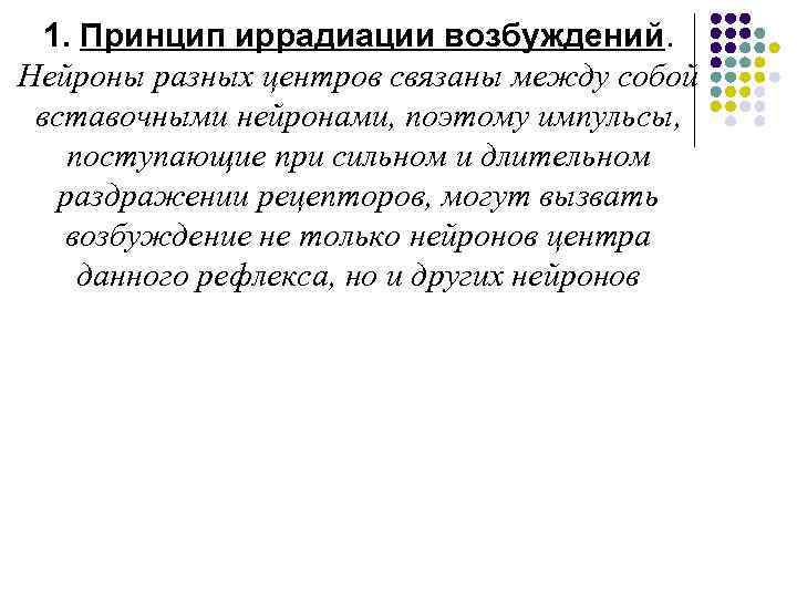 1. Принцип иррадиации возбуждений. Нейроны разных центров связаны между собой вставочными нейронами, поэтому импульсы,