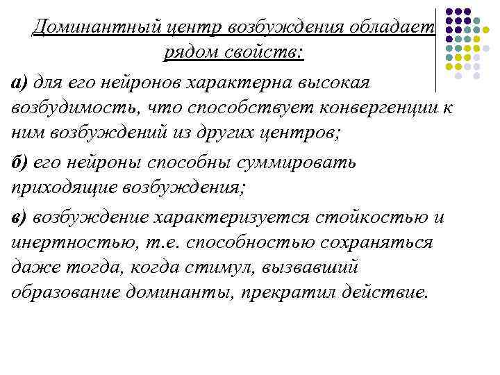 Доминантный центр возбуждения обладает рядом свойств: а) для его нейронов характерна высокая возбудимость, что