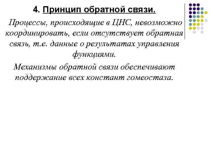 4. Принцип обратной связи. Процессы, происходящие в ЦНС, невозможно координировать, если отсутствует обратная связь,