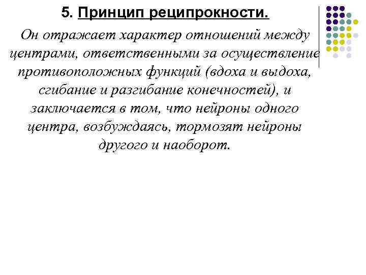 5. Принцип реципрокности. Он отражает характер отношений между центрами, ответственными за осуществление противоположных функций