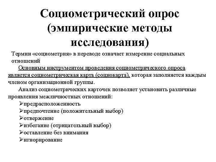   Социометрический опрос   (эмпирические методы   исследования) Термин «социометрия» в