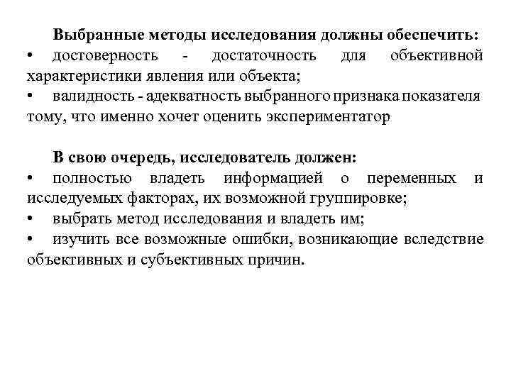   Выбранные методы исследования должны обеспечить:  • достоверность - достаточность для объективной