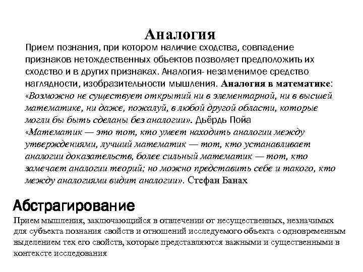      Аналогия  Прием познания, при котором наличие сходства, совпадение