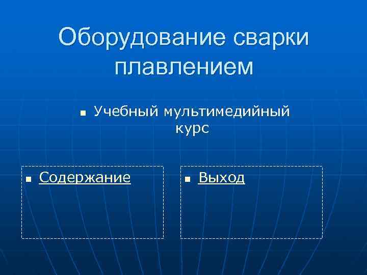 Оборудование сварки плавлением n n Учебный мультимедийный курс Содержание n Выход 